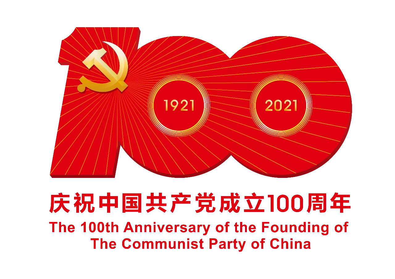 习近平在庆祝中国共产党成立一百周年大会上的重要讲话