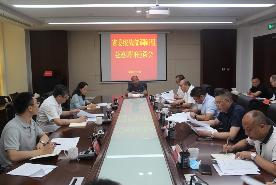 省委统战部调研组赴遵义调研座谈会召开